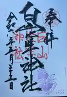 白山比咩神社(石川県)