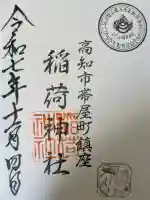 よさこい稲荷神社の御朱印