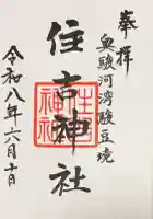 住吉神社の御朱印