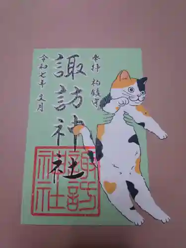 柏神社の御朱印