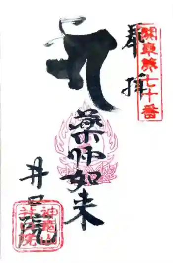 井口院の御朱印帳