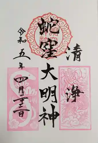 蛇窪神社の御朱印