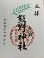 熊野神社(京都府)