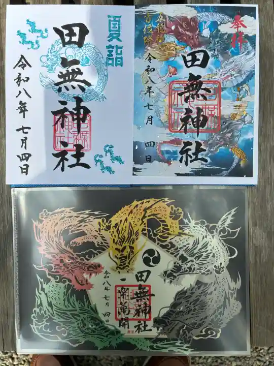 田無神社の御朱印