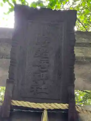 小野照崎神社(東京都)