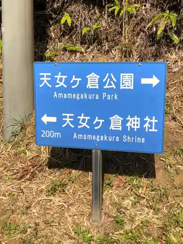 天女ヶ倉神社の建物その他