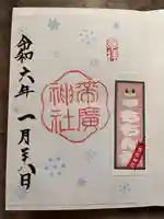 帯廣神社の御朱印