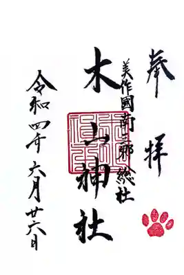 木山神社の御朱印