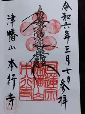 本行寺(富山県)