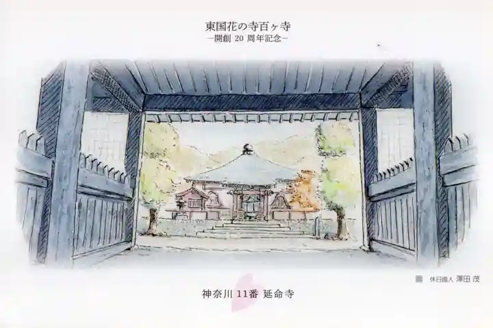 延命寺(神奈川県)