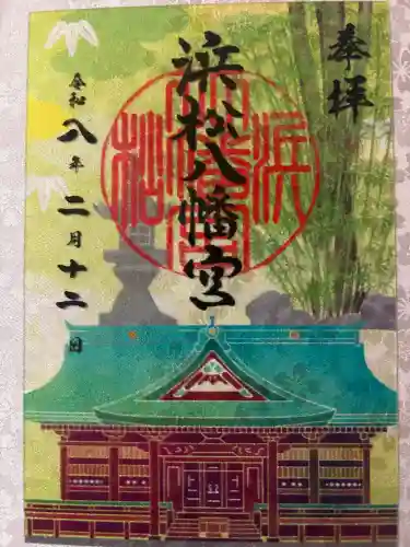 浜松八幡宮の御朱印