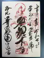 圓通寺の御朱印