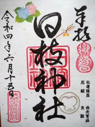 日枝神社の御朱印