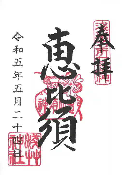 浅草神社の御朱印