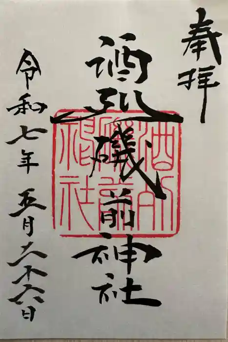 酒列磯前神社の御朱印