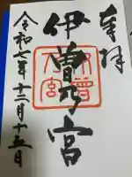 伊曽乃神社(愛媛県)