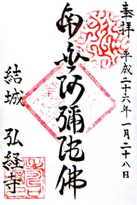弘経寺の御朱印