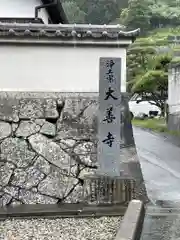 大善寺(広島県)
