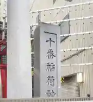十番稲荷神社のその他建物