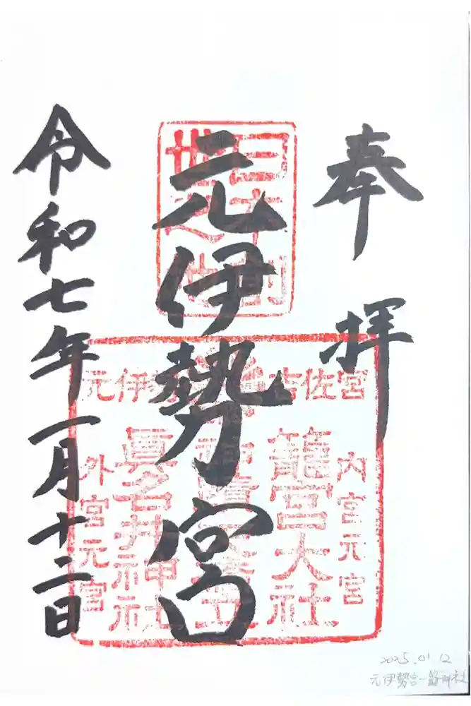 丹後一ノ宮 元伊勢 籠神社の御朱印