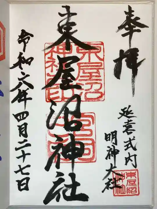 東屋沼神社の御朱印