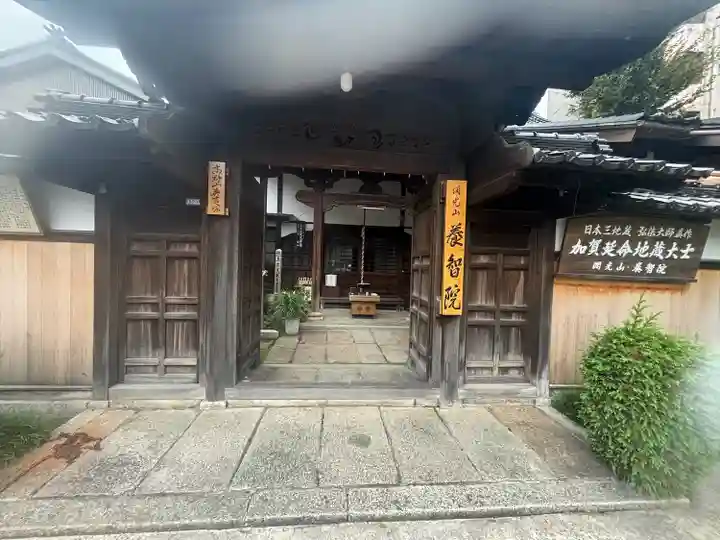 養智院(石川県)