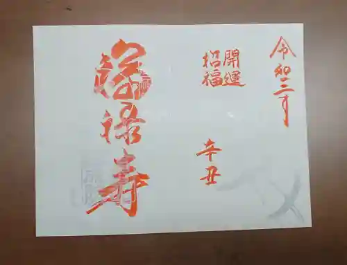 即成院の御朱印