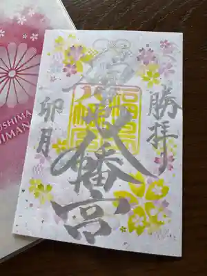 福島八幡宮の御朱印