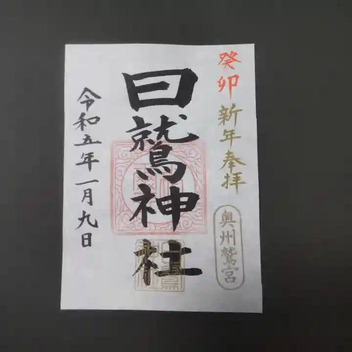日鷲神社の御朱印