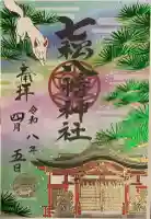 七松八幡神社の御朱印