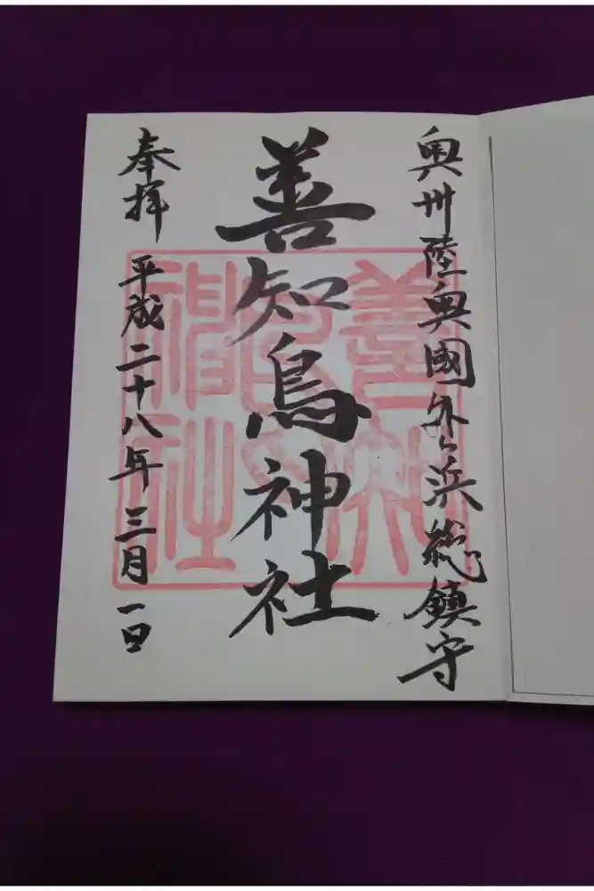 善知鳥神社の御朱印