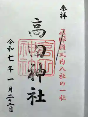 高田神社の御朱印