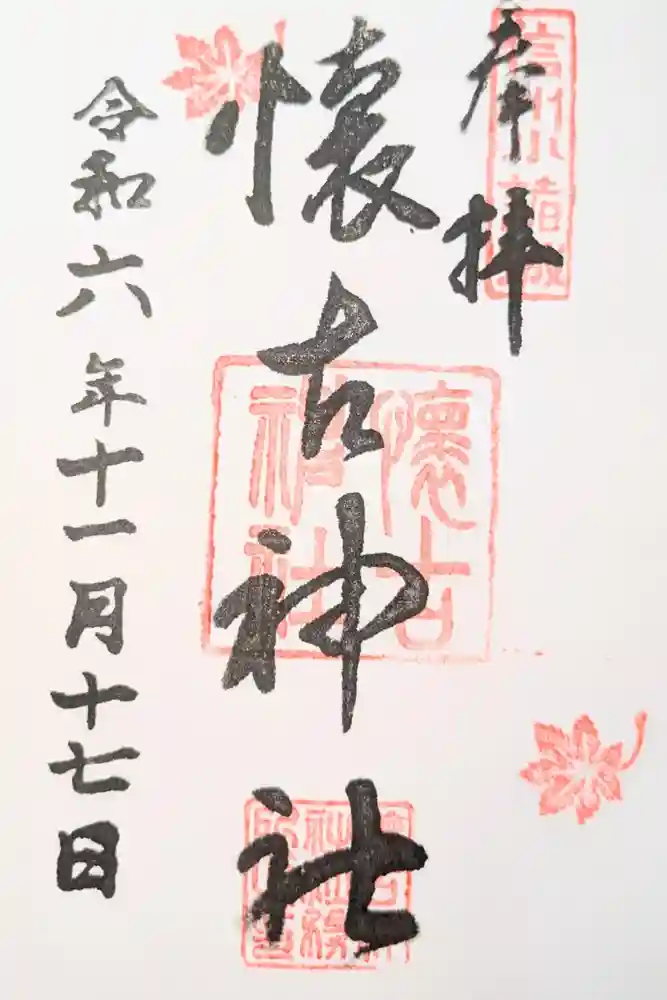 懐古神社の御朱印