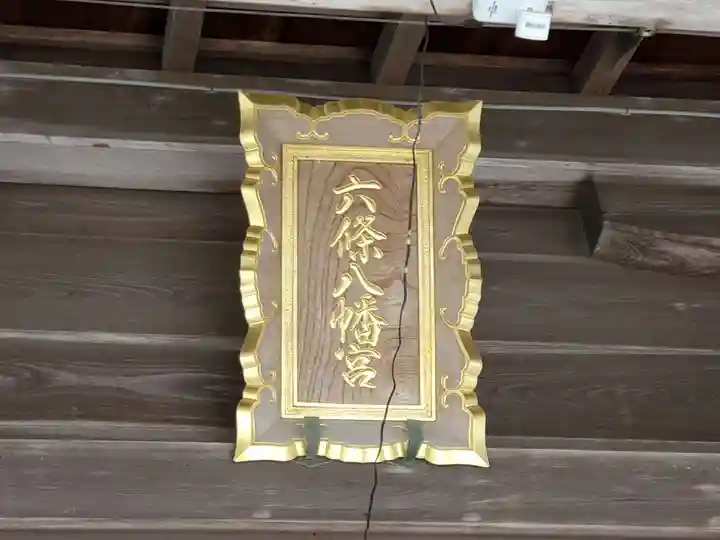 六條八幡宮のその他建物