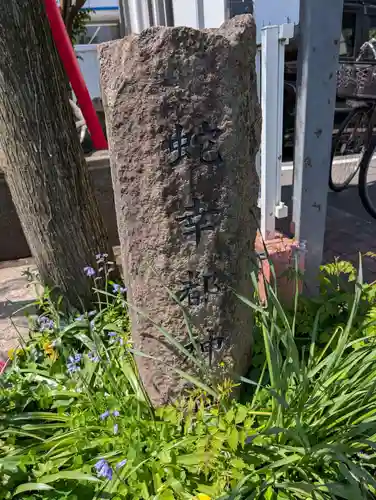蛇幸都神社（蛇骨神社）(神奈川県)