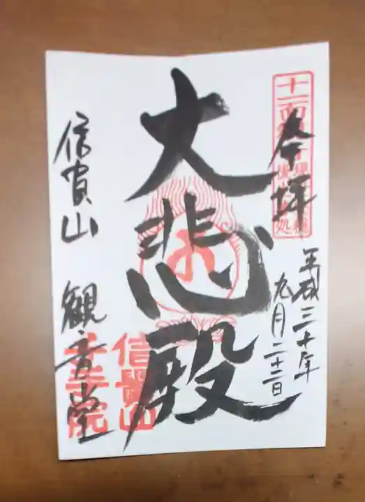 千手院の御朱印