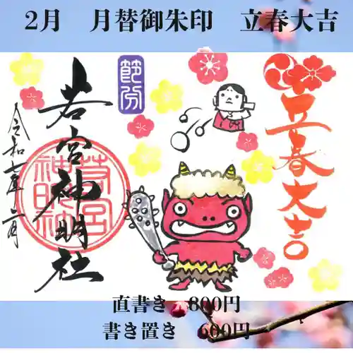 若宮神明社の御朱印