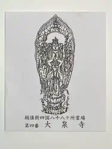 大泉寺(新潟県)