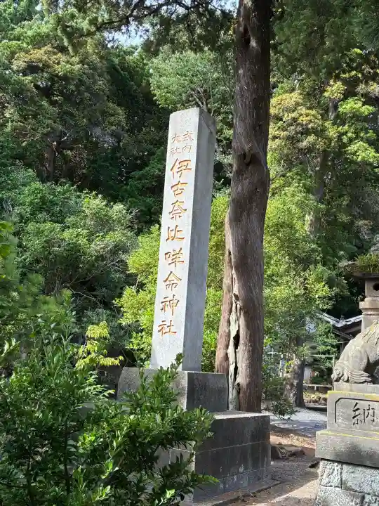 伊古奈比咩命神社(静岡県)
