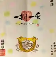 陽林寺の御朱印