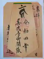 善光寺大勧進の御朱印