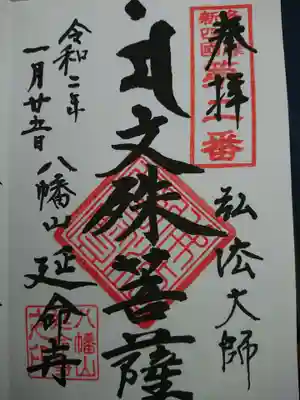 延命寺の御朱印