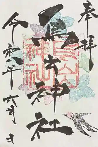 鳥出神社の御朱印