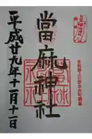 當麻神社の御朱印