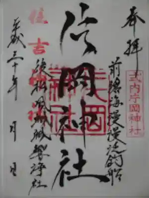 片岡神社の御朱印