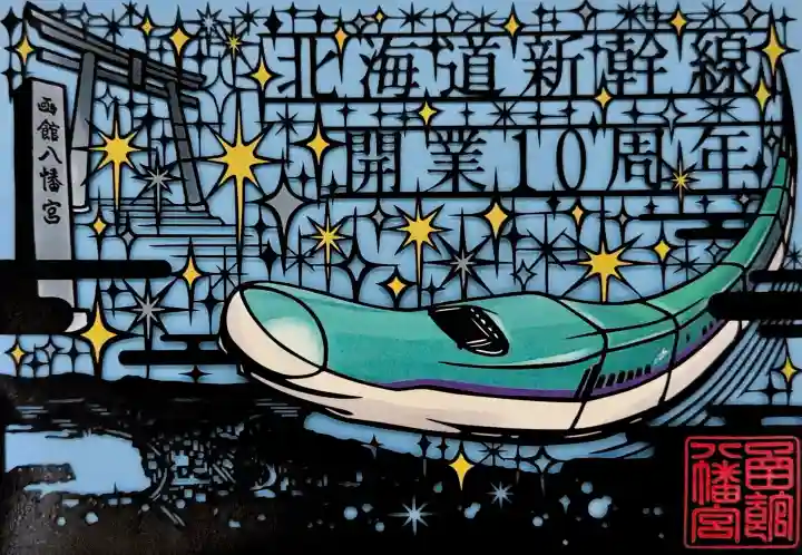 函館八幡宮の御朱印