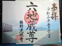 光明寺の御朱印