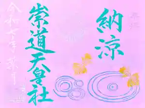 崇道天皇社の御朱印 2025年08月01日(金)〜(2025年07月22日(火) 11時03分18秒投稿)