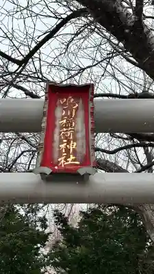 鳴川稲荷神社(北海道)