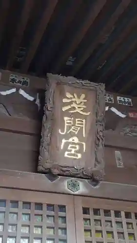 山野浅間神社のその他建物